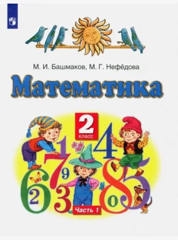Математика. 2 класс. Учебник. В 2-х частях. Часть 1. ФГОС