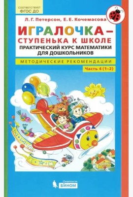 Игралочка - ступенька к школе. Практический курс математики для дошкольников. Методические рекомендации. Ступень 4 (1-2)