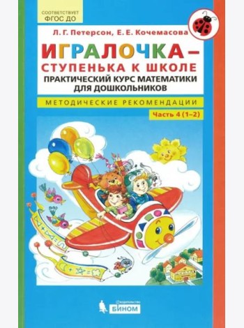Игралочка - ступенька к школе. Практический курс математики для дошкольников. Методические рекомендации. Ступень 4 (1-2)