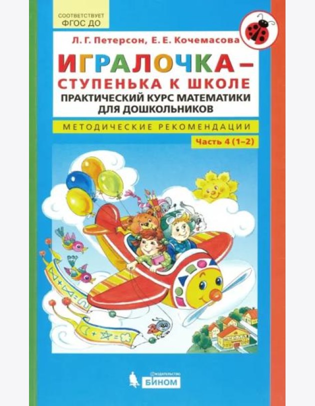 Игралочка - ступенька к школе. Практический курс математики для дошкольников. Методические рекомендации. Ступень 4 (1-2)