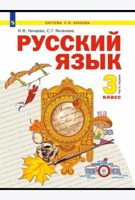 Русский язык. 3 класс. Учебник. В двух частях. Часть 1