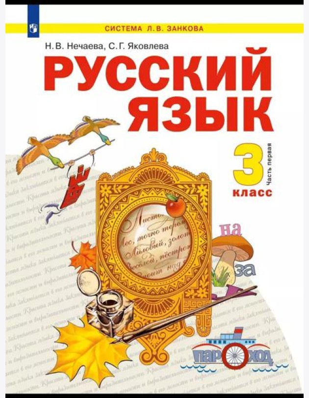 Русский язык. 3 класс. Учебник. В двух частях. Часть 1