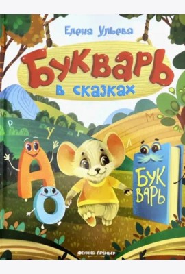 Букварь в сказках
