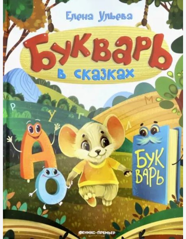 Букварь в сказках