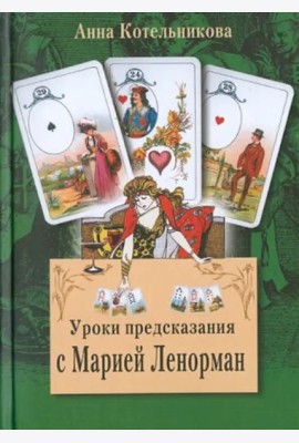 Уроки предсказания с Марией Ленорман