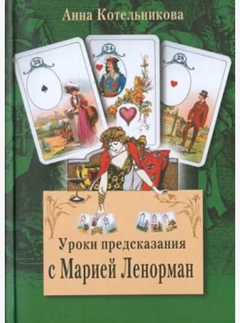 Уроки предсказания с Марией Ленорман