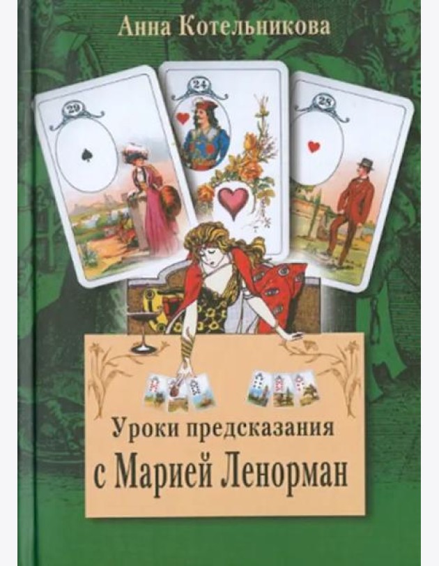 Уроки предсказания с Марией Ленорман