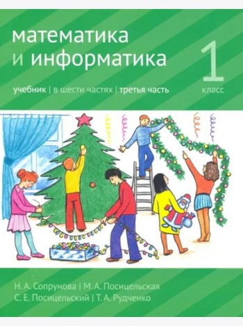 Математика и информатика. 1 класс. Учебник. Часть 3