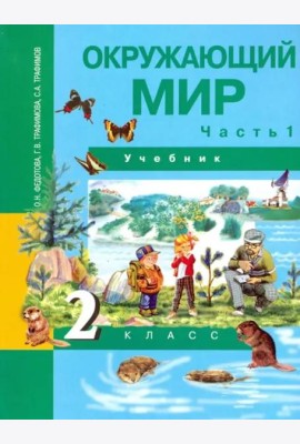 Окружающий мир. 2 класс. Учебник. В 2-х частях. Часть 1. ФГОС