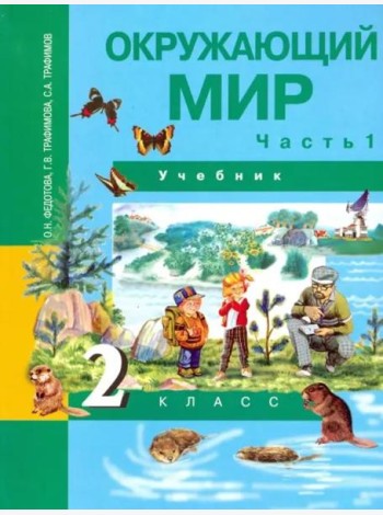 Окружающий мир. 2 класс. Учебник. В 2-х частях. Часть 1. ФГОС