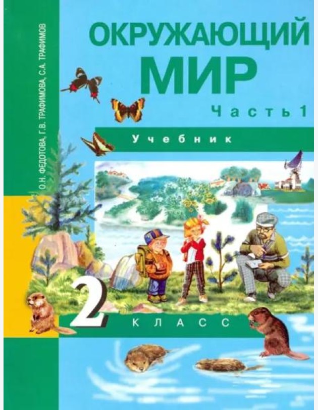 Окружающий мир. 2 класс. Учебник. В 2-х частях. Часть 1. ФГОС