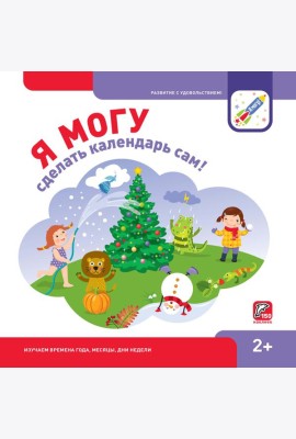 Я могу сделать календарь сам! (150 многоразовых наклеек)