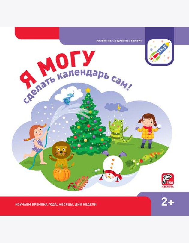 Я могу сделать календарь сам! (150 многоразовых наклеек)