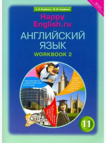 Английский язык. Happy English.ru. 11 класс. Рабочая тетрадь №2. ФГОС
