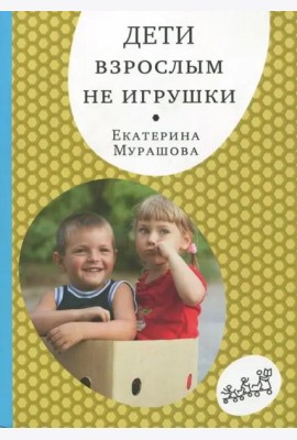 Дети взрослым не игрушки
