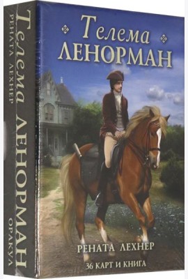 Оракул Телема Ленорман (книга + 36 карт)