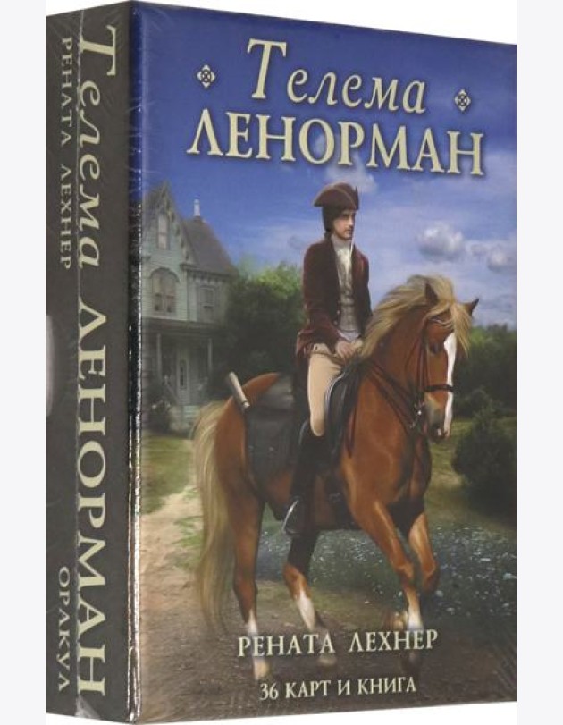 Оракул Телема Ленорман (книга + 36 карт)