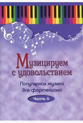 Музицируем с удовольствием. Популярная музыка для фортепиано. Часть 6