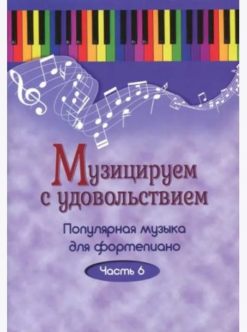 Музицируем с удовольствием. Популярная музыка для фортепиано. Часть 6