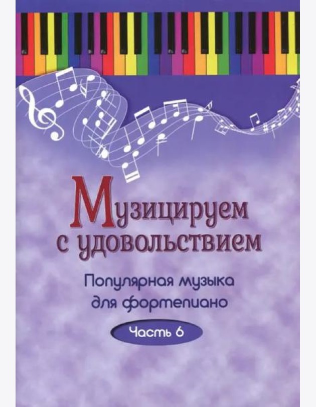 Музицируем с удовольствием. Популярная музыка для фортепиано. Часть 6