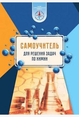 Химия. Самоучитель для решения задач