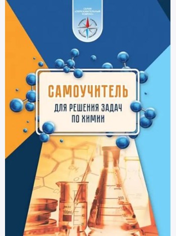 Химия. Самоучитель для решения задач