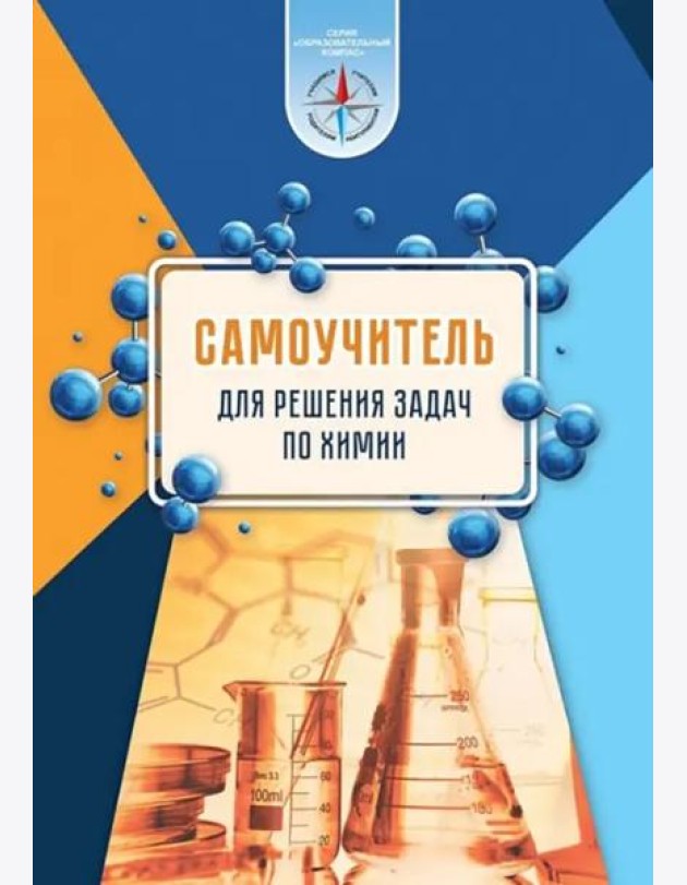 Химия. Самоучитель для решения задач