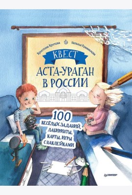Квест. Аста-Ураган в России. 100 веселых заданий, лабиринты, карты, игры с наклейками
