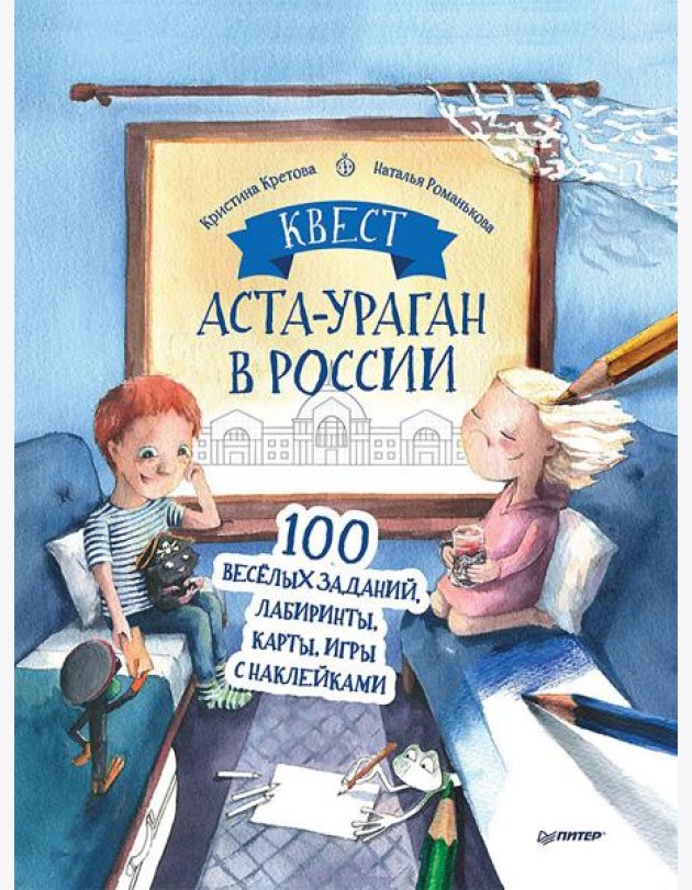 Квест. Аста-Ураган в России. 100 веселых заданий, лабиринты, карты, игры с наклейками