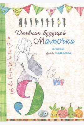 Дневник будущей мамочки. Книга для записей