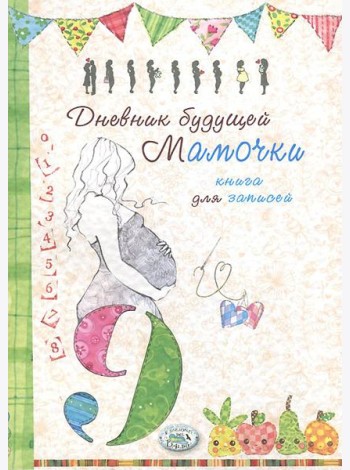 Дневник будущей мамочки. Книга для записей