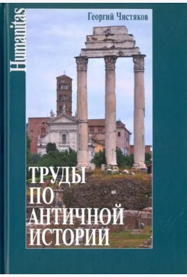 Труды по античной истории