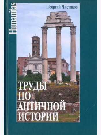 Труды по античной истории
