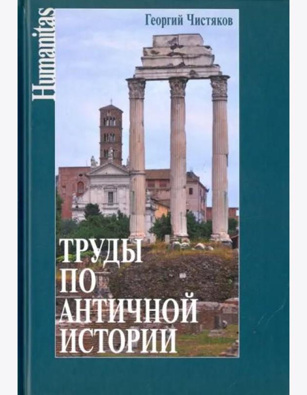 Труды по античной истории