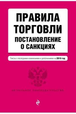 Правила торговли. Постановление о санкциях. Тексты с посл. изм. и доп. на 2019 г.