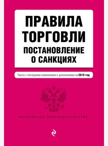 Правила торговли. Постановление о санкциях. Тексты с посл. изм. и доп. на 2019 г.