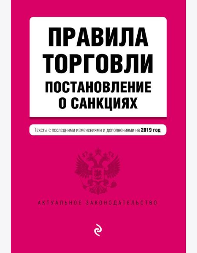 Правила торговли. Постановление о санкциях. Тексты с посл. изм. и доп. на 2019 г.