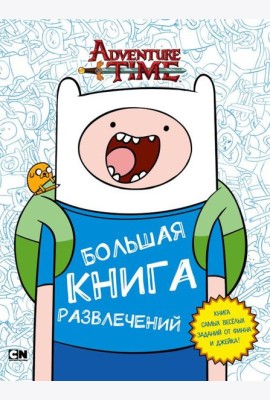Большая книга развлечений
