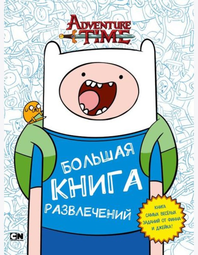 Большая книга развлечений