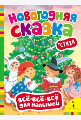 Новогодняя сказка