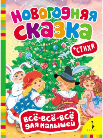 Новогодняя сказка