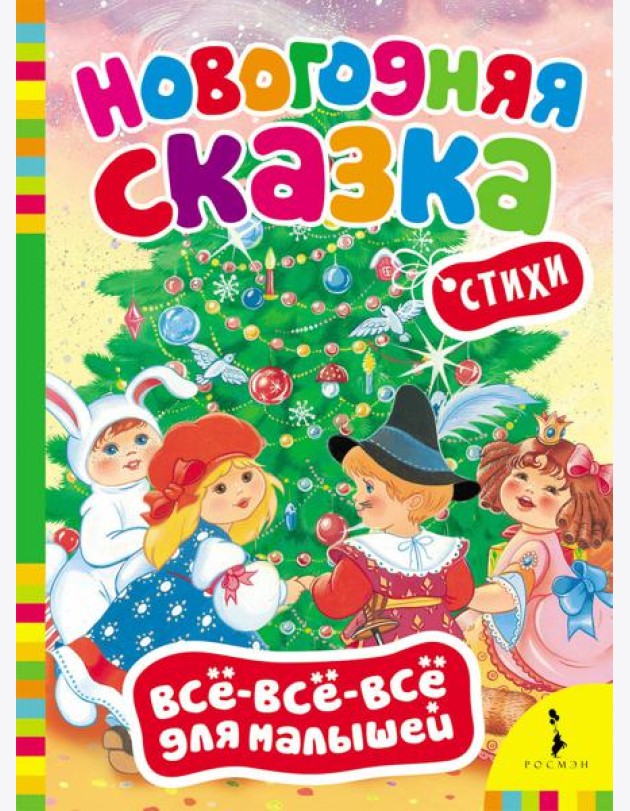 Новогодняя сказка