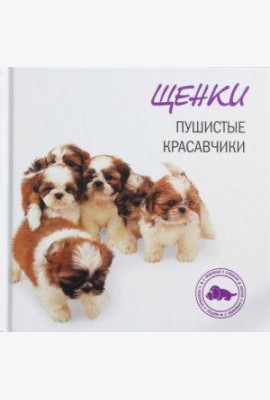 Щенки. Пушистые красавчики