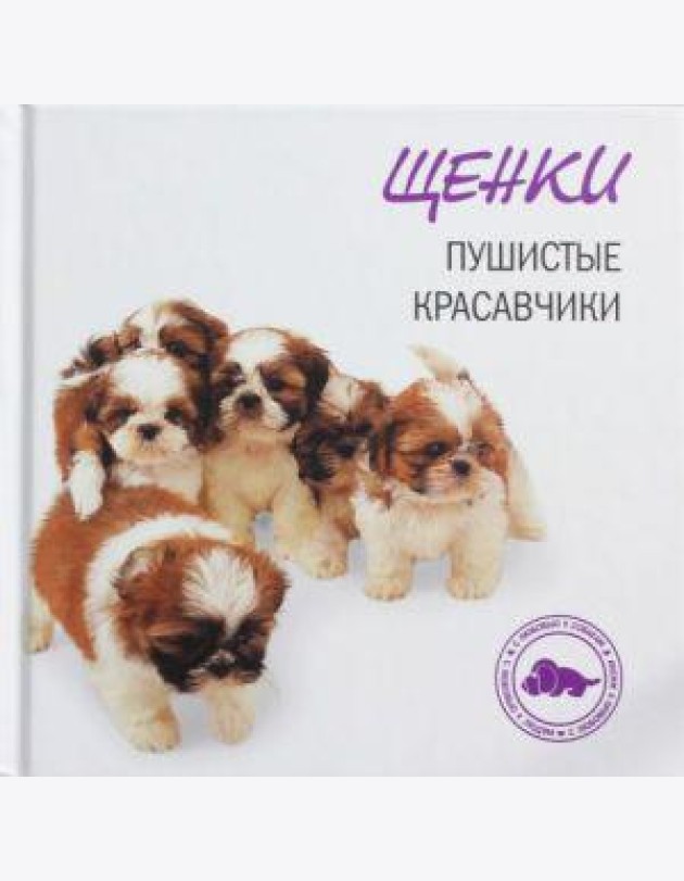 Щенки. Пушистые красавчики