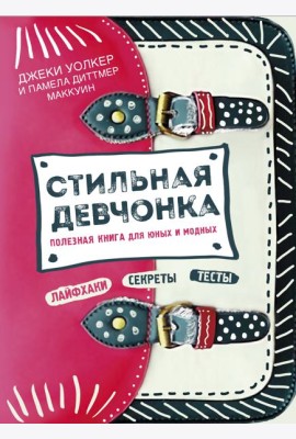 Стильная девчонка. Полезная книга для юных и модных
