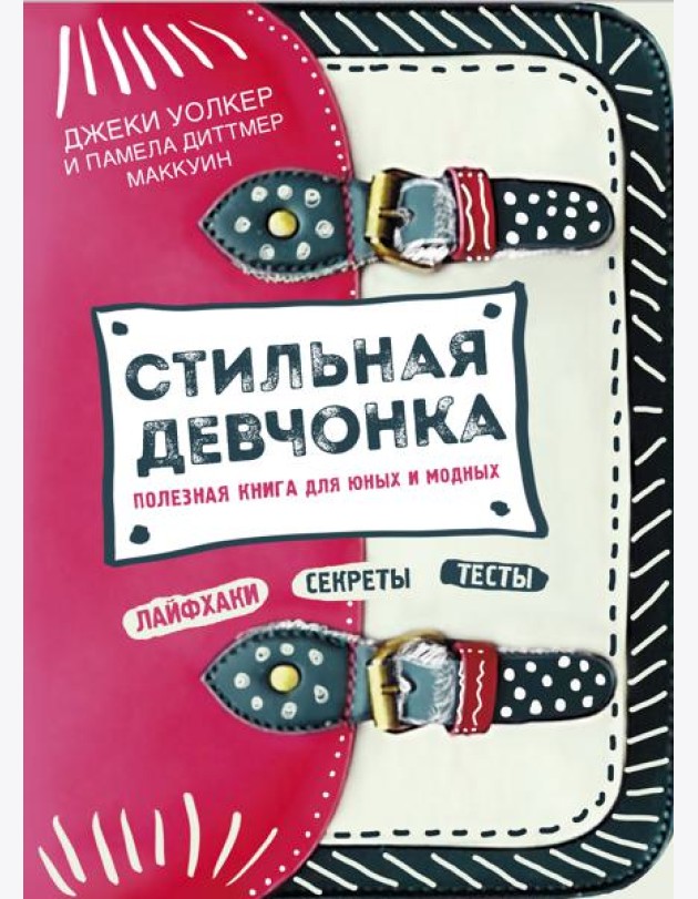 Стильная девчонка. Полезная книга для юных и модных