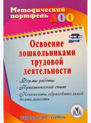 Освоение дошкольниками трудовой деятельности. Формы работы, практический опыт. ФГОС
