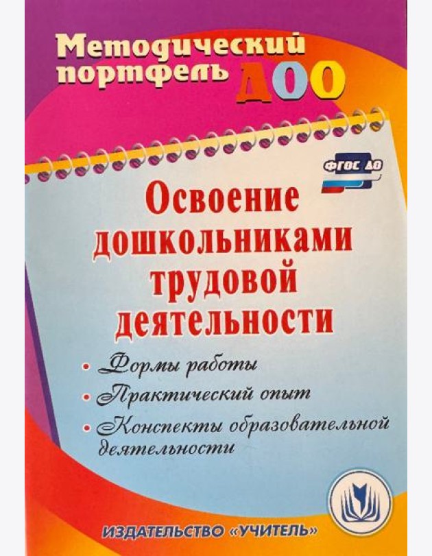 Освоение дошкольниками трудовой деятельности. Формы работы, практический опыт. ФГОС