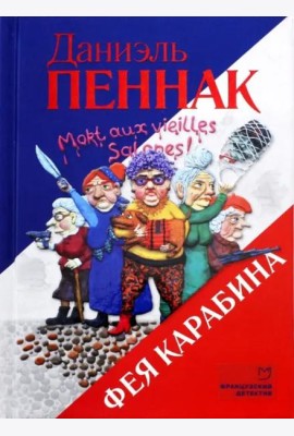 Фея Карабина