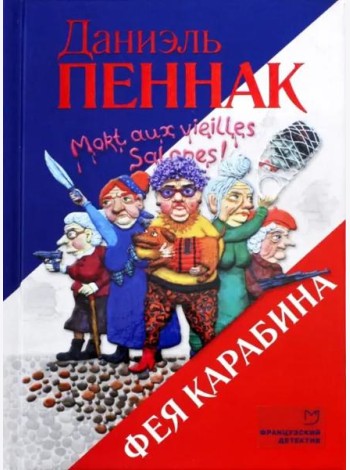 Фея Карабина